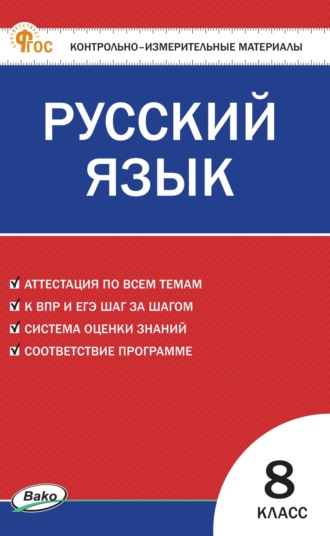 Контрольно-измерительные материалы. Русский язык. 8 класс. 