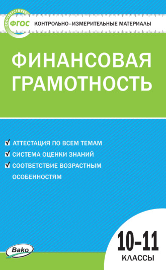 . Контрольно-измерительные материалы. Финансовая грамотность. 10–11 классы