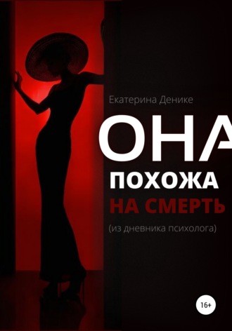 Она похожа на смерть. Из дневника психолога. Екатерина Денике