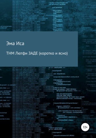 ТНМ Лютфи Заде (коротко и ясно). 