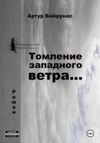 Томление западного ветра.... 