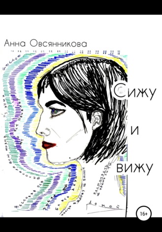 Анна Борисовна Овсянникова. Сижу и вижу