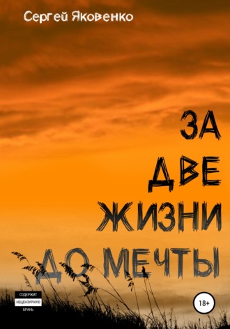 Сергей Яковенко. За две жизни до мечты