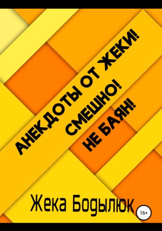 Жека Бодылюк. Анекдоты от Жеки! Смешно! Не баян!