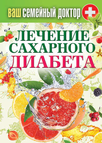 Лечение сахарного диабета. 
