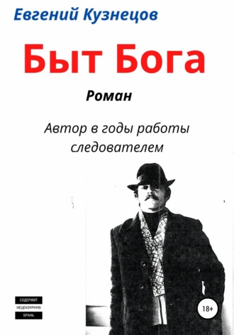 Быт Бога. Евгений Владимирович Кузнецов