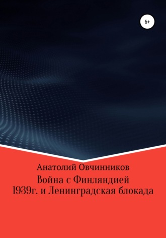 Война с Финляндией 1939г. и Ленинградская блокада. Анатолий Николаевич Овчинников