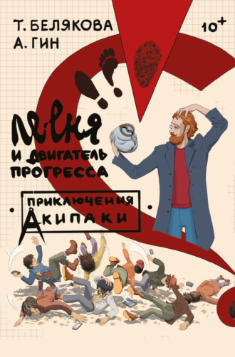 А. А. Гин. Ле-еня и двигатель прогресса