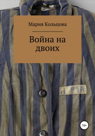 Война на двоих. Мария Сергеевна Кольцова