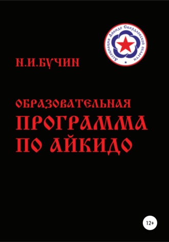 Николай Бучин. Образовательная программа по айкидо