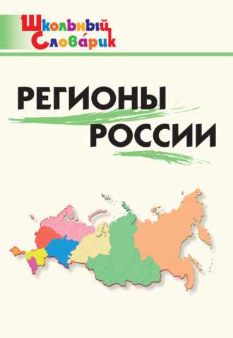 . Регионы России. Начальная школа