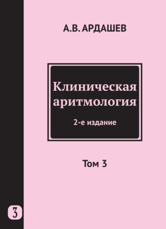 Коллектив авторов. Клиническая аритмология. Том 3