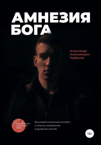 Амнезия Бога. Александр Анатольевич Горбунов