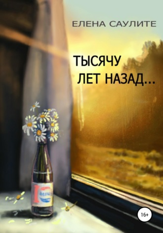 Тысячу лет назад (сборник новелл). Елена Саулите