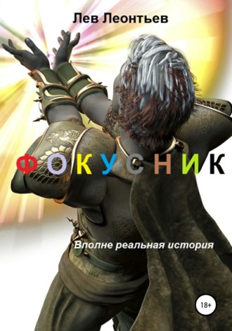 Лев Николаевич Леонтьев. Фокусник