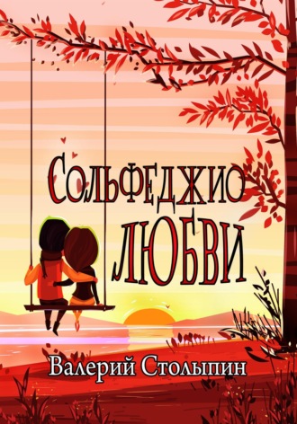 Сольфеджио любви. 