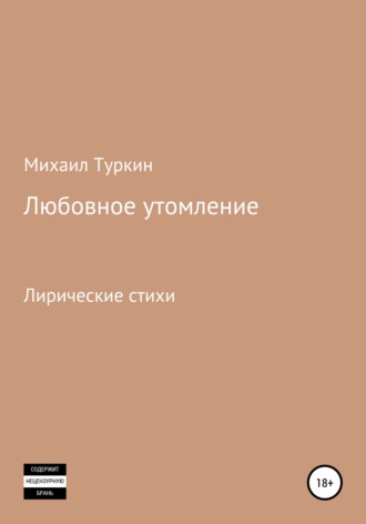 Михаил Борисович Туркин. Любовное утомление