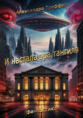 И настала эра тангиля. Фантастическая повесть. 