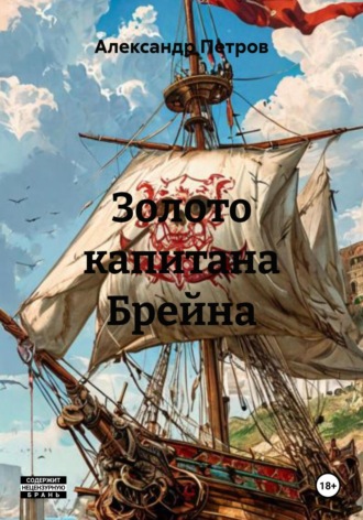 Золото капитана Брейна. Александр Петров