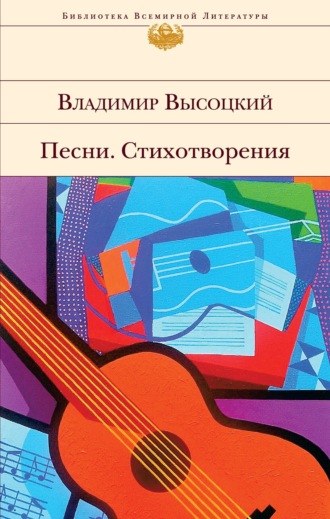 Песни. Стихотворения. Владимир Высоцкий