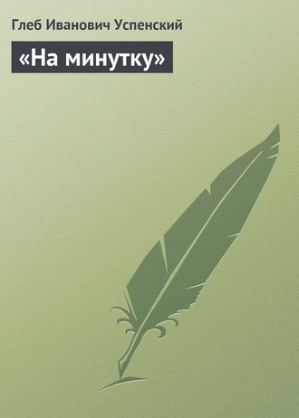 «На минутку». 