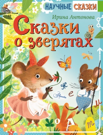 Сказки о зверятах. Ирина Антонова