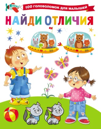Найди отличия. 