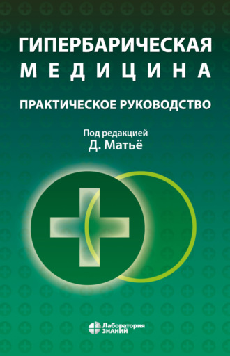 Гипербарическая медицина. Практическое руководство. Даниэль Матьё