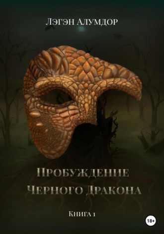 Лэгэн Алумдор. Пробуждение Чёрного Дракона