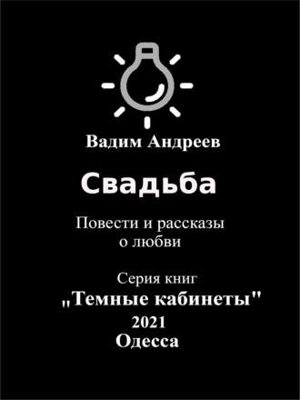 Свадьба. Повести и рассказы о любви. 