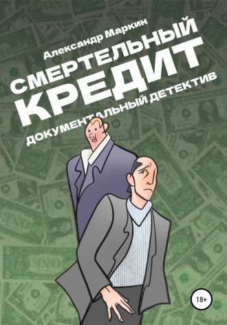 Александр Алексеевич Маркин. Смертельный кредит. Документальный детектив