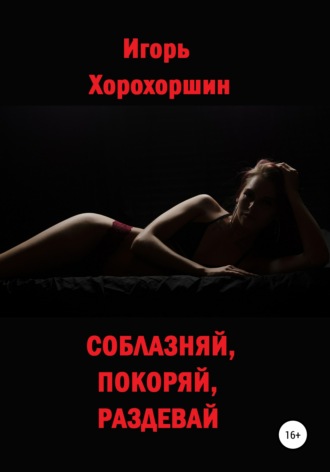 Соблазняй, покоряй, раздевай. 