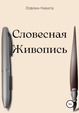 Никита Ловлин. Словесная живопись