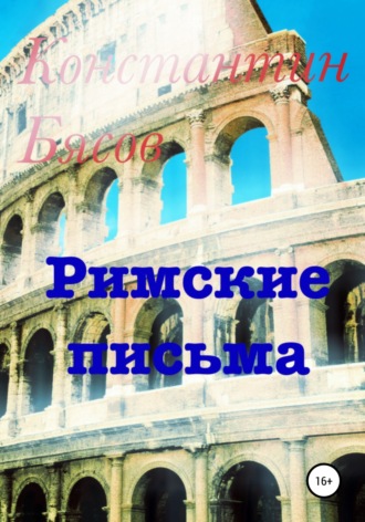 Константин Бясов. Римские письма