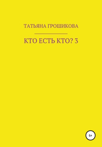 Кто есть кто? Часть 3. 