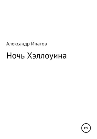 Ночь Хэллоуина. Александр Геннадьевич Ипатов