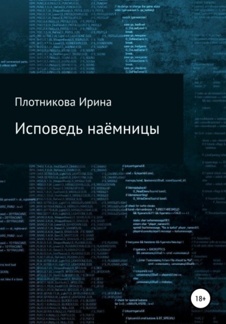 Исповедь наёмницы. Ирина Ивановна Плотникова