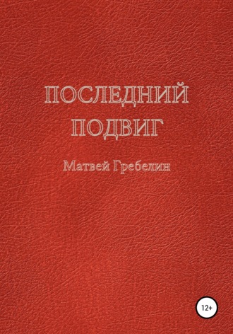 Матвей Евгеньевич Гребелин. Последний подвиг