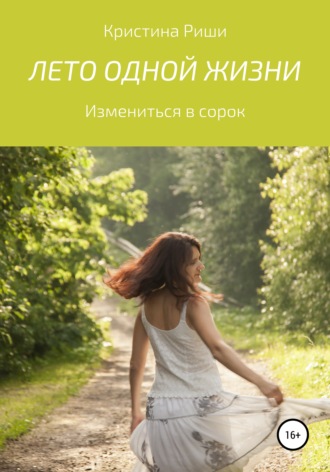 Лето одной жизни. Кристина Риши