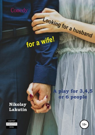 Nikolay Lakutin. A play for 3,4,5 or 6 people. Looking for a husband for a wife! Comedy