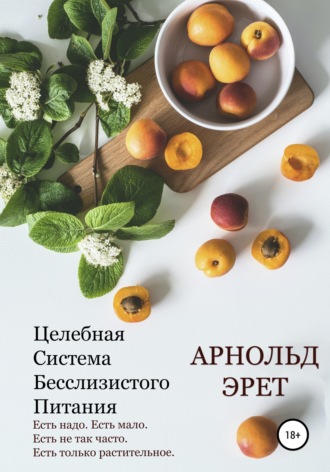 Арнольд Эрет. Целебная Система Бесслизистого Питания