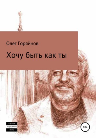 Олег Анатольевич Горяйнов. Хочу быть как ты