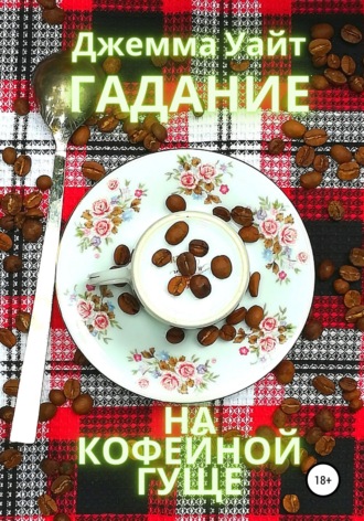 Джемма Уайт. Гадание на кофейной гуще