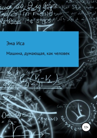 Машина, думающая, как человек. Иса Эма