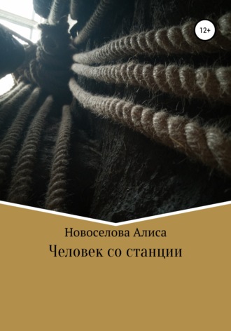 Алиса Михайловна Новоселова. Человек со станции