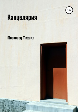 Канцелярия. Михаил Евгеньевич Московец