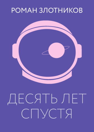 Десять лет спустя. 