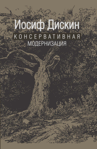 Дискин Иосиф Евгеньевич. Консервативная модернизация