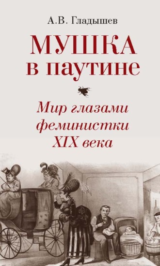 Андрей Гладышев. Мушка в паутине. Мир глазами феминистки XIX века