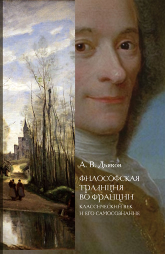 Философская традиция во Франции. Классический век и его самосознание. 